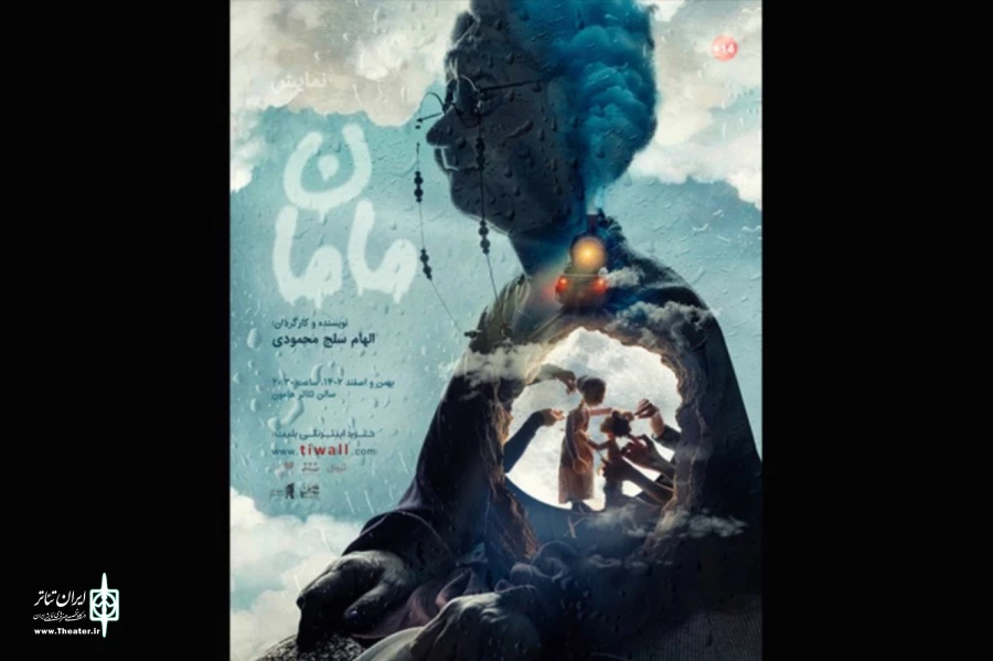 پوستر جدید نمایش «مامان» منتشر شد   3