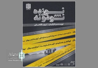هم‌زمان با رونمایی از پوستر

پیش فروش بلیت «نوزده نود و نه» آغاز شد
