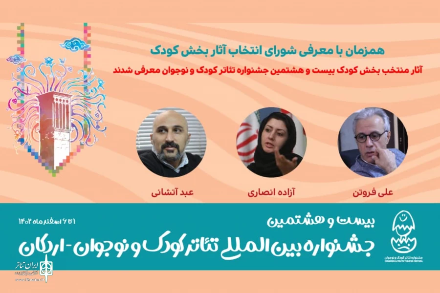 شورای انتخاب آثار بخش کودک جشنواره بیست‌و‌هشتم معرفی شدند 2
