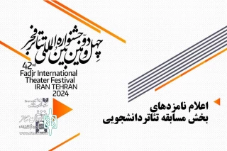 در چهل‌ودومین دوره تئاتر فجر

نامزدهای بخش مسابقه دانشجویی معرفی شدند