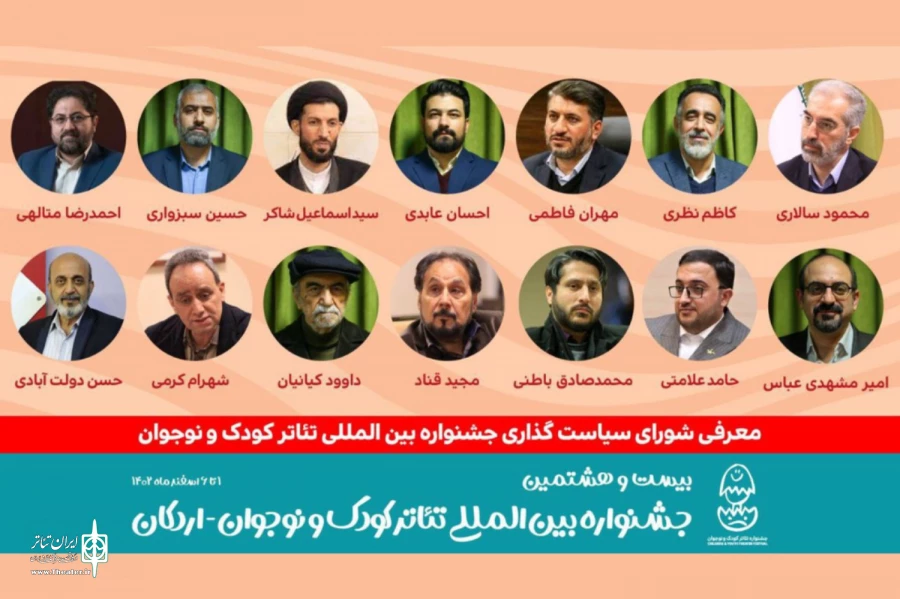 شورای سیاست‌گذاری بیست و هشتمین جشنواره بین‌المللی تئاتر کودک و نوجوان معرفی شدند 2