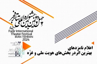 در چهل‌ودومین دوره جشنواره بین‌المللی تئاتر فجر

نامزدهای بهترین اثر در بخش‌های هویت ملی و غزّه معرفی شدند
