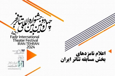 نامزدهای بخش مسابقه تئاتر ایران جشنواره تئاتر فجر42 معرفی شدند