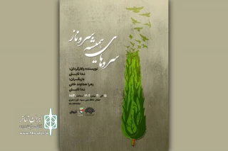 در تماشاخانه ماه

«سروهای همیشه سروناز» به صحنه می‌آید