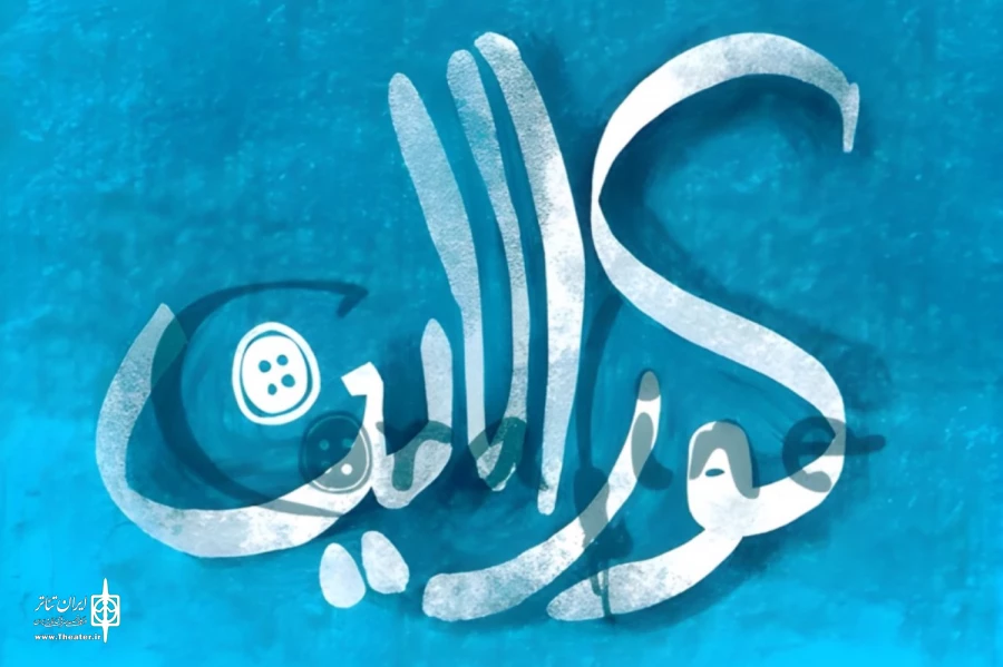 نمایش موزیکال «کورالاین» به تالار وحدت می‌آید 2