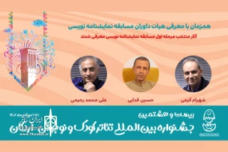 همزمان با معرفی هیئت‌داوران مسابقه نمایشنامه‌نویسی

نمایشنامه‌های منتخب جشنواره تئاتر کودک و نوجوان معرفی شدند
