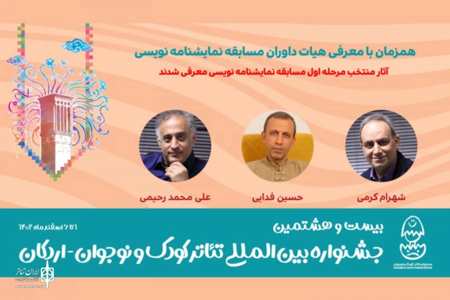 نمایشنامه‌های منتخب جشنواره بین‌المللی تئاتر کودک و نوجوان معرفی شدند 2
