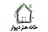 «خانه هنر دیوار» آماده اجرای گروه‌های نمایشی شد 2