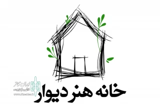«خانه هنر دیوار»، آماده اجرای گروه‌های نمایشی شد