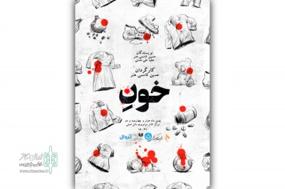 «خونِ» روی صحنه می‌آید