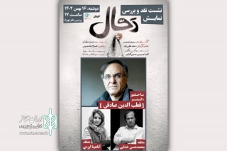 جلسه نقد و بررسی نمایش «دجال» برگزار می‌شود