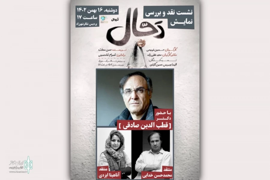 جلسه نقد و بررسی نمایش «دجال» برگزار می‌شود 2