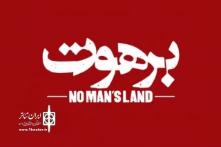 اجرای ویژه «برهوت» برای خبرنگاران و عکاسان