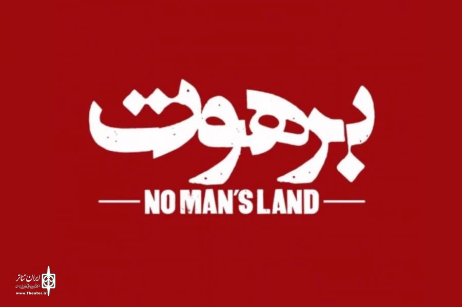 اجرای ویژه «برهوت» برای خبرنگاران و عکاسان 2