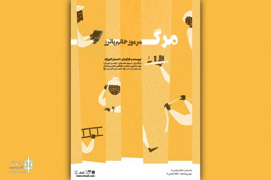 «مرگ مرموز خانم پاترز» به صحنه می‌آید 2