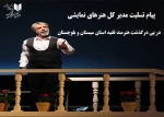 پیام تسلیت مدیرکل هنرهای نمایشی برای درگذشت غلامرضا پودینه 2