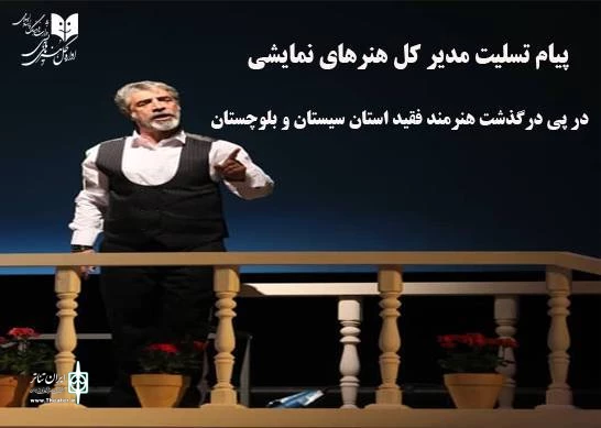 پیام تسلیت مدیرکل هنرهای نمایشی برای درگذشت غلامرضا پودینه 2