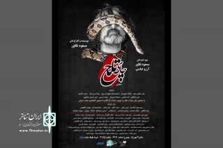 تصمیمات اشتباه عامل بحران‌های زندگی

«چای تلخ» در پردیس تئاتر شهرزاد