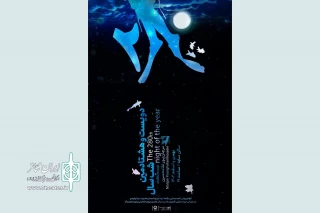 همزمان با رونمایی از پوستر

عوامل اجرایی «دویست و هشتادمین شب سال» معرفی شدند