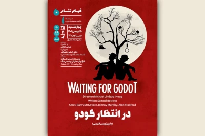 نمایش فیلم‌تئاتر «در انتظار گودو» در سینماتک خانه هنرمندان ایران