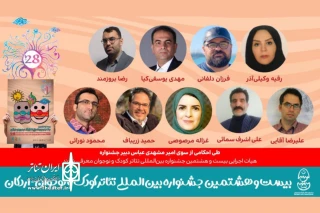 اعضای هیئت اجرایی جشنواره تئاتر کودک و نوجوان28 معرفی شدند