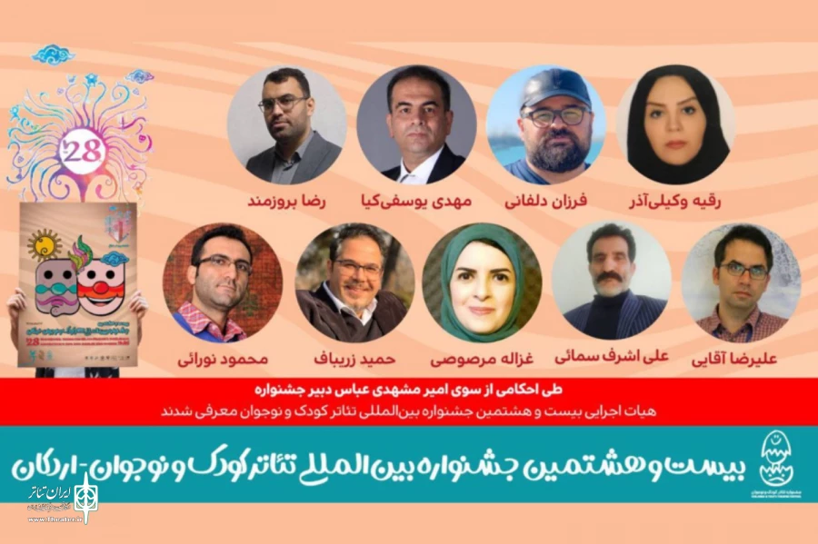هیئت اجرایی بیست و هشتمین جشنواره بین‌المللی تئاتر کودک و نوجوان معرفی شدند 2