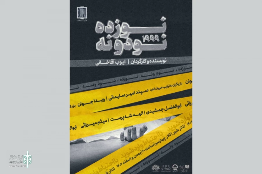 «نوزده، نود و نه» در تالارچهارسو روی صحنه می‌رود 2