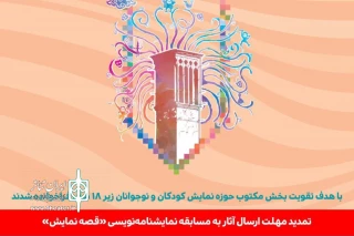 برای حضور در بیست‌وهشتمین جشنواره تئاتر کودک و نوجوان اردکان

مهلت ارسال آثار به مسابقه نمایشنامه‌نویسی «قصه نمایش» تمدید شد