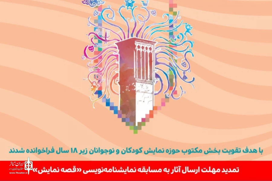 مهلت ارسال آثار به مسابقه نمایشنامه‌نویسی «قصه نمایش» تمدید شد 2