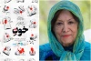 «خونِ» به بانو پری صابری تقدیم شد 2