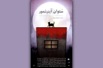 «ستوان آینیشمور» اثری از مارتین مک‌دونا مهمان شهرزاد می‌شود 2