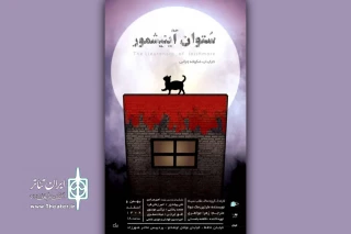 «ستوان آینیشمور»؛ اثری از مارتین مک‌دونا مهمان شهرزاد می‌شود