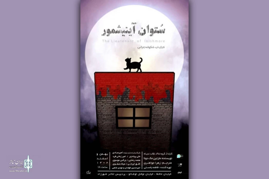 «ستوان آینیشمور» اثری از مارتین مک‌دونا مهمان شهرزاد می‌شود 2