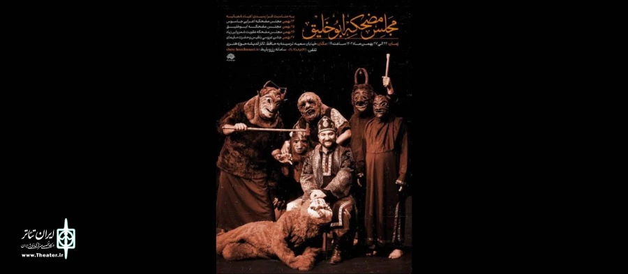 مجالس مضحکه ابوخلیق در حوزه هنری برگزار می‌شود 2