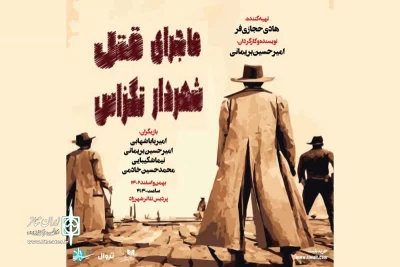 «ماجرای قتل شهردار تگزاس» با تهیه‌کنندگی هادی حجازی‌فر اجرا می‌شود