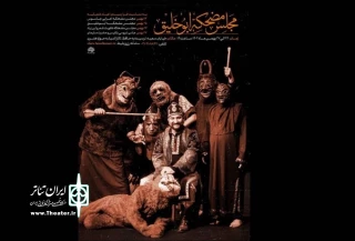 به مناسبت ایام شعبانیه 

مجالس مضحکه ابوخلیق در حوزه هنری برگزار می‌شود