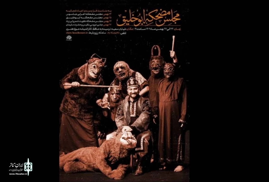 مجالس مضحکه ابوخلیق در حوزه هنری برگزار می‌شود 3