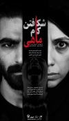 «شکافتن کام ماهی» در تئاتر شهر روی صحنه است 2