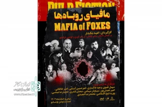 همزمان با معرفی بازیگران و عوامل

پوستر نمایش «مافیای روباه‌ها» رونمایی شد