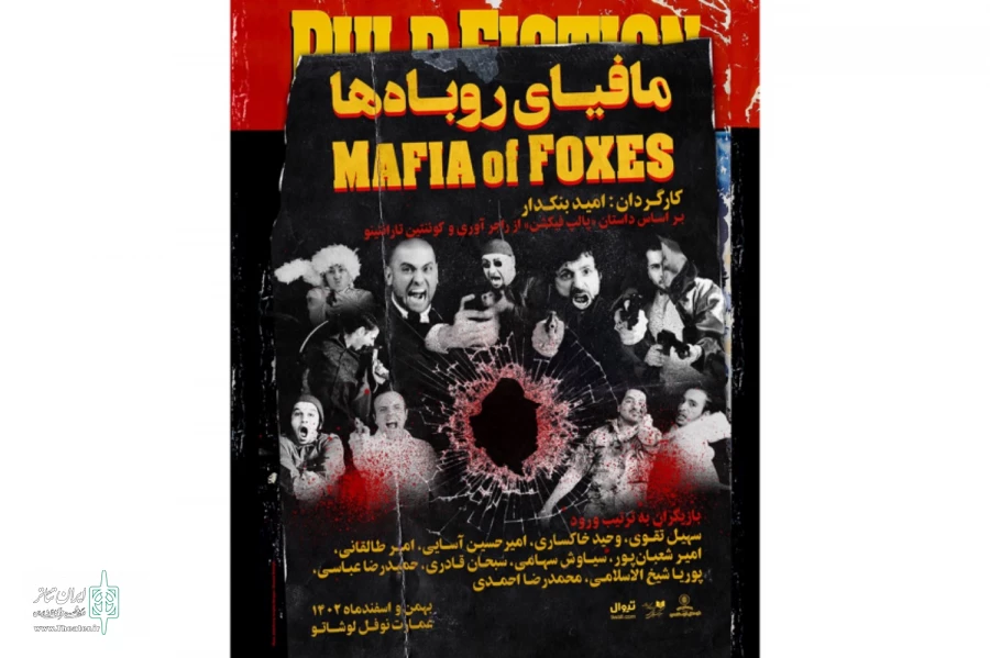 پوستر نمایش «مافیای روباه‌ها» رونمایی شد 2