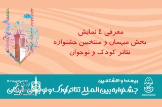 معرفی ۴ نمایش بخش میهمان و منتخب جشنواره تئاتر کودک و نوجوان