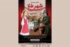 «شهر طلا» در جم سنتر دیدنی می‌شود 2