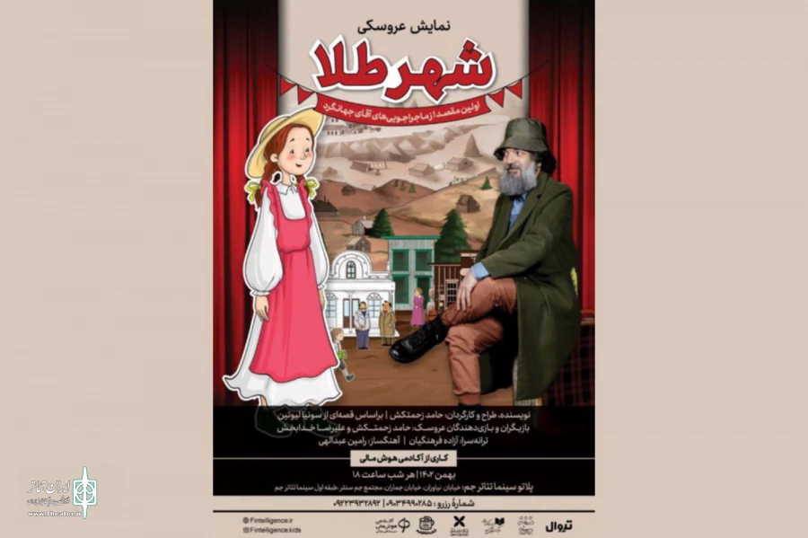 «شهر طلا» در جم سنتر دیدنی می‌شود 2