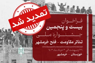 تا پایان بهمن

زمان ارسال آثار به جشنواره تئاتر فتح خرمشهر تمدید شد