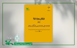 مسابقه نمایشنامه‌خوانی و نمایشنامه‌نویسی برای کودکان و نوجوانان

فراخوان رویداد نمایشی توکا منتشر شد