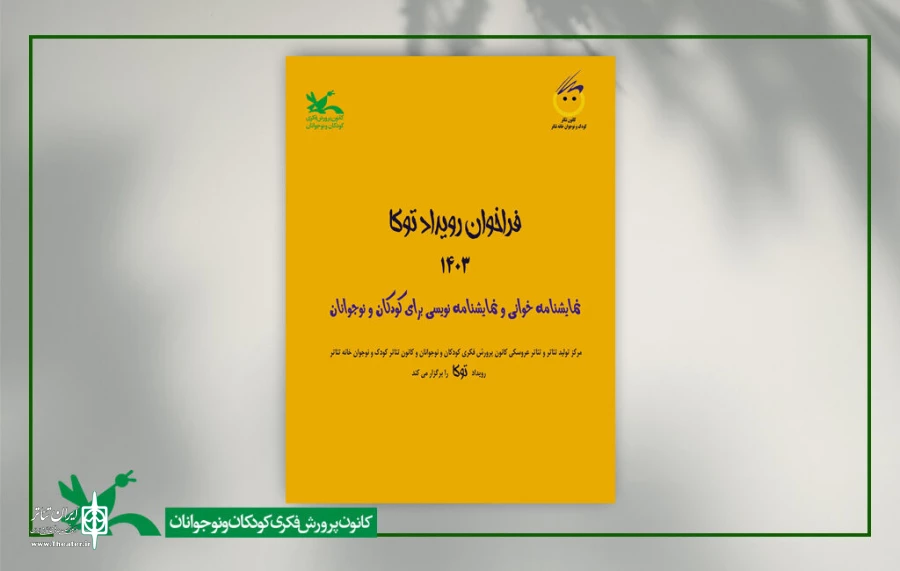 فراخوان نمایشنامه‌خوانی و نمایشنامه‌نویسی برای کودکان و نوجوانان کانون 2