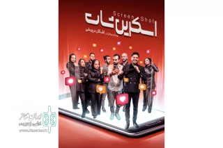 در دور دوم اجرا

«اسکرین‌شات» با بازیگران جدید به صحنه آمد