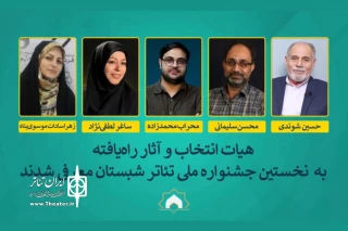 همزمان با معرفی هیئت انتخاب رویداد

آثار راه‌یافته به جشنواره ملی تئاتر شبستان معرفی شدند