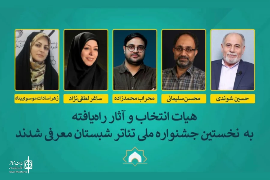 آثار راه‌یافته به جشنواره ملی تئاتر شبستان اعلام شد 2