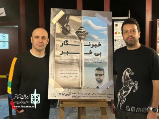 گفت‌وگو با دو بازیگر نمایش «خبرنگار بی‌خبر»

بداهه، اسلحه بازیگر در اجرای نمایش محیطی است